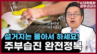 주부습진(손습진)에 대한 모든 것! 관리법, 해결방법, 치료법, 한포진, 손무좀 - 고대병원 피부과 교수