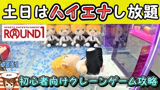 【クレーンゲーム】諦めたらもったいない！クレーンゲームでハイエナして新作プライズのぬいぐるみをお得にゲット！  チェンソーマン デンジ・スプラトゥーン・ロッツォ #ラウンドワン #ハイエナ #放置台