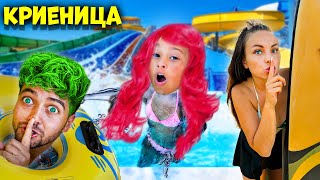 ИГРАЕМ КРИЕНИЦА в ГИГАНТСКИ АКВАПАРК! ЕКСТРЕМНО! 😱🌊