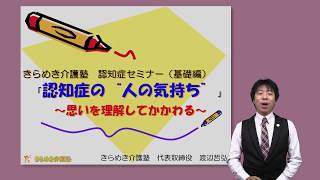 地域のための認知症セミナー　認知症の“人の気持ち”～思いを理解してかかわる～　[DVD]　サンプル