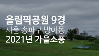 서울 #올림픽공원9경 한바퀴, 2021년 가을소풍(코스 지도 있음)