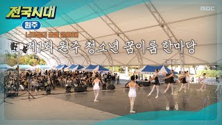 [전국시대] 너희들의 꿈을 응원해! 제1회 원주 청소년 꿈이룸 한마당(원주)