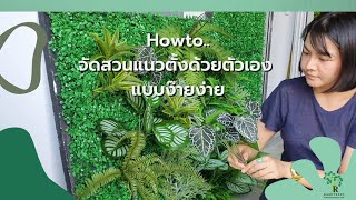 How to จัด สวนแนวตั้งด้วยตัวเองง่ายๆ ทำได้ที่บ้าน | Ramitrees - รมิทรี