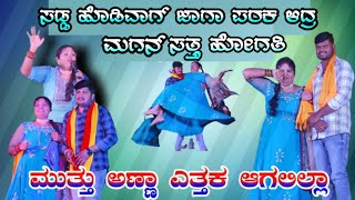 ಸಡ್ದ ಹೊಡಿವಾಗ್ ಜಾಗ ಪರಕ ಆದ್ರ ಮಗನ್ ಸತ್ತಿ Music Mylari pallavi veeru jamakandi muttu halyal|!#trending