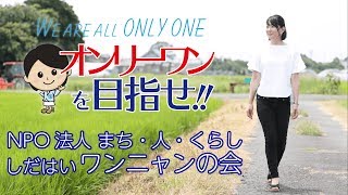 NPO法人まち・人・くらししだはいワンニャンの会【オンリーワンを目指せ！】