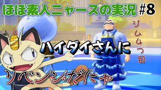 【ポケモンSV】＃8 ポケモンほぼど素人！ニャースのモノマネでニャース１匹でクリアを目指す！