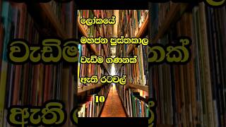 ලෝකයේ මහජන පුස්තකාල වැඩිම ගණනක් ඇති රටවල් 10 | Top 10 Countries With The Most Public Libraries