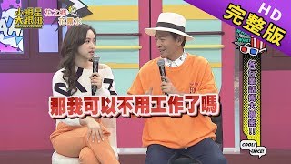 【完整版】你以為聽到的都是真的嗎？各行業話術大揭密！！2019.07.05小明星大跟班