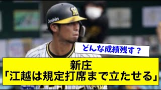 新庄「江越は規定打席まで使う」【なんJ反応】