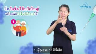 ฉีดวัคซีนไข้หวัดใหญ่พร้อมกับวัคซีนโควิด-19 ได้