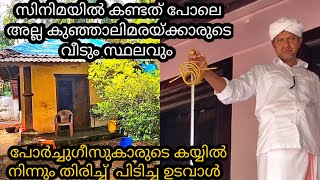 #4 ഇതാണ് ഇപ്പോഴത്തെ അവസ്ഥ കുഞ്ഞാലിമരയ്ക്കാരുടെ വീടും സ്ഥലവും kunjali marakkar house and his place