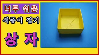 종이 상자접기 쉬운것(Easy Origami - Paper Box)/쉬운색종이접기/색종이로만들기/쉬운종이접기/아이와 집에서 할수있는 놀이/놀아주기/아이와미술놀이/유아놀이/유아미술/