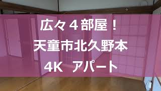 【広々4部屋！】天童市北久野本　４Kアパート