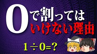 【ゆっくり解説】なぜ0で割ってはいけないのか？【数学の疑問】