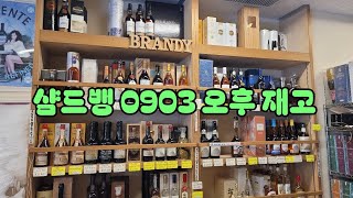 2024 0903 샴드뱅 오후 재고