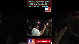 మీ బాస్ ముఖ్యమంత్రి ఒక క్రిమినల్, అతనికి మీరు భయపడతారేమో ! మేము భయపడం - జనసేనాని #shots #bjtv