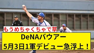 【ベイスターズ】DeNAバウアー　5月3日1軍デビュー急浮上！【なんJ なんG反応】【2ch 5ch】