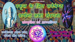 परफेक्ट रिदम प्रोग्राम प्रार्थना सभा Prayer Assembly Hindi