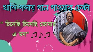 শাশুড়িমা এর খালি গলায় গান॥Mom-in-law tries song without any instrument॥”চিনেছি চিনেছি তোমার এ মন”