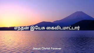 எந்தன் இயேசு கைவிடமாட்டார் | Enthan Yesu Kai Vidamattar | Father S.J. Berchmans