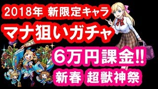 モンスト 実況「マナ狙いで超獣神祭ガチャ！正月の限定キャラをコンプする！」