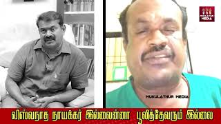 விஸ்வநாத நாயக்கர் இல்லை என்றால்   பூலித்தேவர்  இல்ல  கட்டபொம்மனும் இல்லை அழகு முத்து கோன் இல்லை