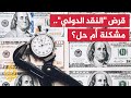 اللجوء إلى صندوق النقد الدولي ضرورة إصلاحية أم مشكلة سيادية؟