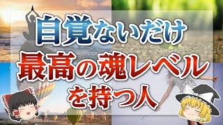 【ゆっくり解説】あなたは当てはまる？魂レベルが高い人の特徴6選