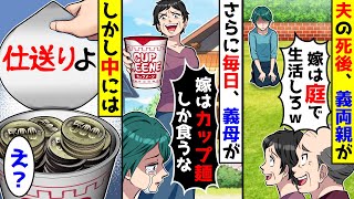 夫の死後、義両親に「お前は庭で生活しろ」と追い出されさらに義母が「嫁はカップ麺しか食うな」と言ってきた。しかし中には大量の500円玉と仕送りよと書かれた文字が【総集編】