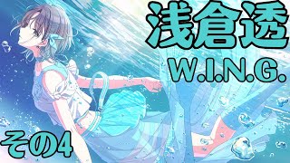 【シャニマス】とにかくやっていく #11-4 浅倉透 W.I.N.G. その4(完)【実況】