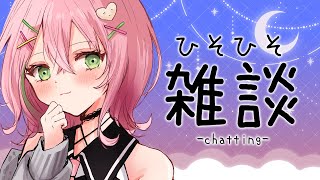 【雑談】夜更かしさん歓迎！寝る前に少しお話しよ🌙【Vtuber】