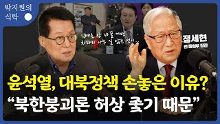 윤석열 정부의 대북정책은? 한미일이 거세게 밀어붙이면 북한이 스스로 무너져 내릴 것이라는 망상 속에 손 놓고 기다리겠다는 것인데... (ft.정세현) [박지원의 식탁 시즌2 4화]