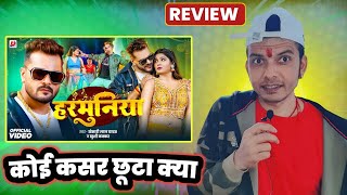 क्यों 2025 का सबसे बड़ा BHOJPURI SONG 🤔 बनेगा ये !! HARMUNIYA !!  KHESARI LAL YADAV का गाना 😍 REVIEW