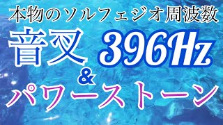 【ソルフェジオ周波数 396Hz 音叉のみ】＆【おすすめパワーストーン】罪の意識、トラウマ、恐怖心、不安の感情を緩和させる！