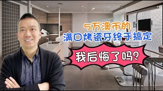 5万澳币的满口烤瓷牙终于搞定，我后悔了吗？