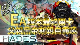 【Hades / 黑帝斯】不死的冥王之子「Zagreus」借助各個希臘神話人物的幫忙，逃出父親掌控的地下領域「冥府」，全新Rogue-like風格的地城冒險動作遊戲：09