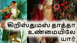 கிறிஸ்துமஸ் தாத்தா  உண்மையிலே  யார் ? I Santa Claus History in Tamil I Story