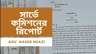 সার্ভে কমিশনারের রিপোর্টের ফরমেট। #survey #ভূমি জরিপ