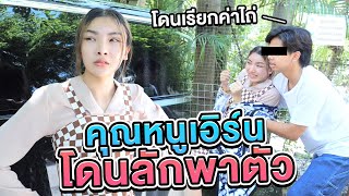 ลูกคุณหนูเอิร์นโดนลักพาตัว ไป…[เอิร์นไดเม่]