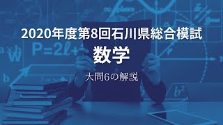 2020年度第8回石川県総合模試　大問6