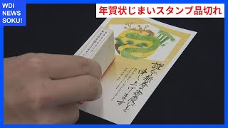 年賀状じまいスタンプが品切れ！新年挨拶の変化と値上げの影響 | WDI SAISOKU NEWS #年賀状 #郵便料金 #年賀状じまい #発行枚数 #写真撮影イベント