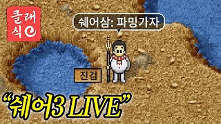 거지가 된 진검, 다시 일어서기/북방파밍/사냥(바람의나라 클래식)