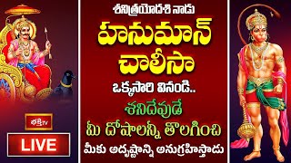 LIVE : శనిత్రయోదశి నాడు హనుమాన్ చాలీసా ఒక్కసారి వినండి.. శనిదేవుడే మీ దోషాలన్నీ తొలగిస్తాడు