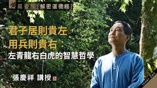 君子居則貴左，用兵則貴右：左青龍右白虎的智慧哲學｜君子居則貴左，用兵則貴右。不得已而用之，恬淡為上，勝而不美。｜道德經三十一章｜張慶祥 講解