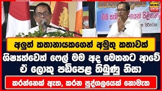 ශිෂ්‍යත්වෙත් ෆේල් මම අද මෙතනට ආවේ ඒ ලොකු පඩිපෙළ තිබුණු නිසා - අලුත් කතානායකගෙන් අමුතු කතාවක්