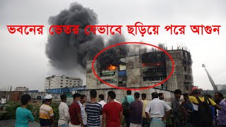 ভবনের ভেতর যেভাবে ছড়িয়ে পরে আগুন