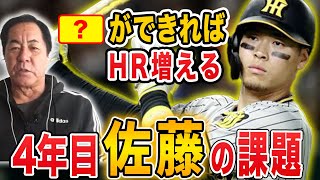 【飛躍なるか】4年目・佐藤に期待していることを元投手コーチが話します【阪神タイガース】