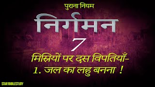 जल का लहू बनाना | निर्गमन | Exodus - 7 ( Old Testament )