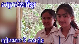 សម្រស់នារីខ្មែរ នី សាលឿន