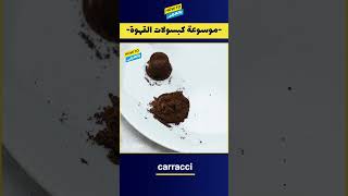 موسوعة كبسولات القهوة:  (Carracci)